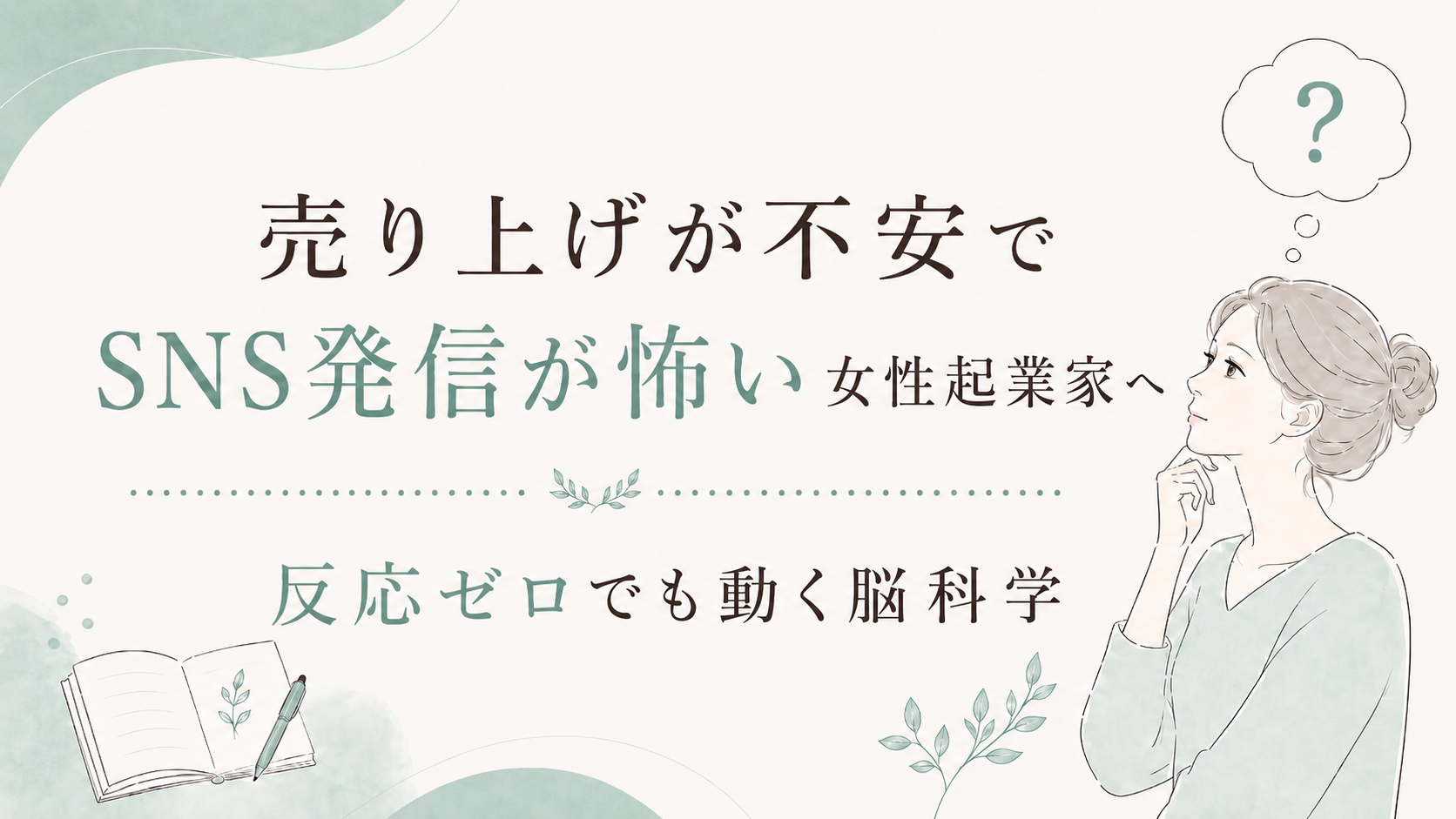 売り上げが不安でSNS発信が怖い女性起業家へ|反応ゼロでも動く脳科学
