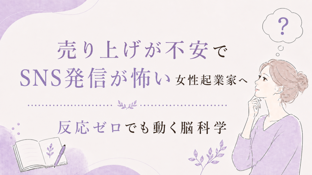 Lavender-themed illustration of a thoughtful woman beside an open notebook, with Japanese text about women entrepreneurs anxious about posting on SNS.