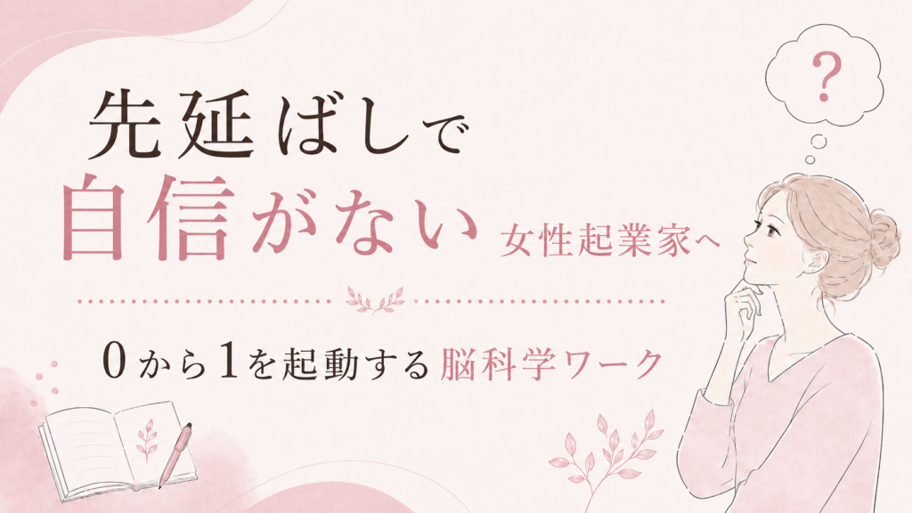 Pastel pink illustration of a thoughtful woman on the right with an open notebook and a pen, a Japanese banner inviting female entrepreneurs to build confidence with brain science work from 0 to 1.