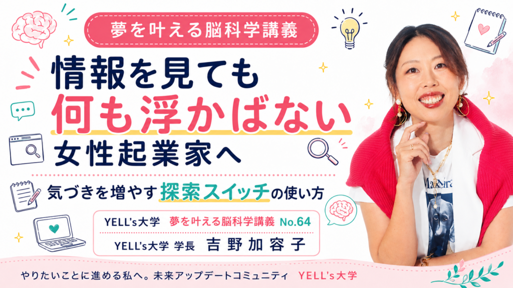 発信や商品づくりが深まらない女性起業家へ｜研究テーマを見つける探索スイッチの使い方｜No.65
