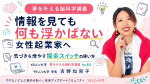 発信や商品づくりが深まらない女性起業家へ|研究テーマを見つける探索スイッチの使い方|No.65