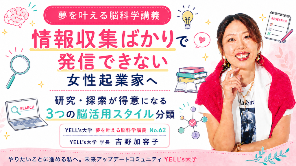 情報収集ばかりで発信できない女性起業家へ｜研究・探索が得意になる3つの脳活用スタイル分類｜No.62