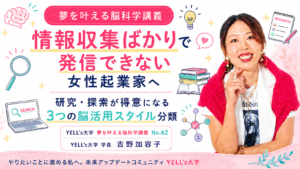 情報収集ばかりで発信できない女性起業家へ｜研究・探索が得意になる3つの脳活用スタイル分類｜No.62