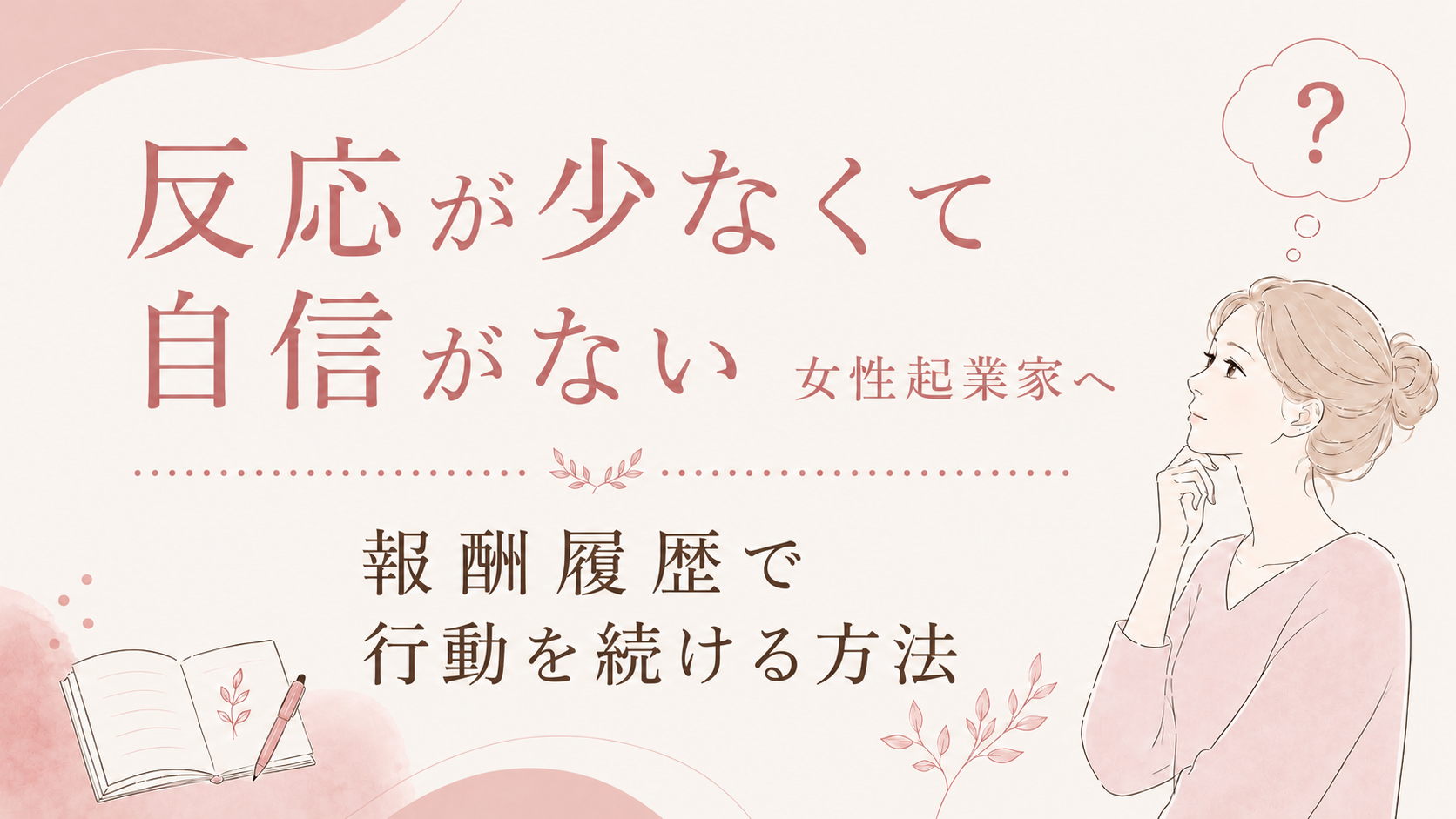 反応が少なくて自信がない女性起業家へ|報酬履歴で行動を続ける方法
