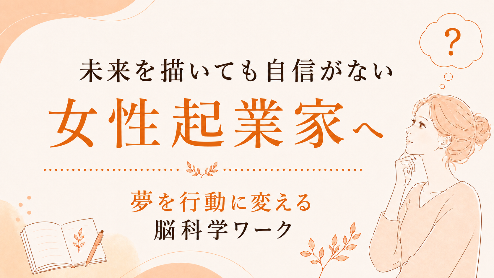 未来を描いても自信がない女性起業家へ｜夢を行動に変える脳科学ワーク