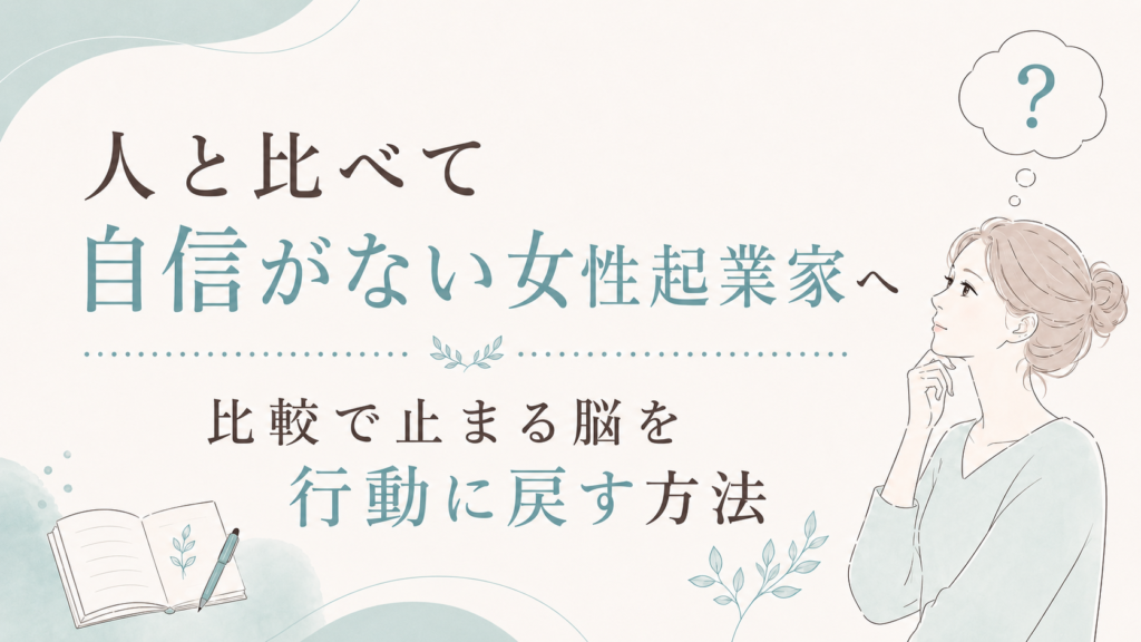 自信のない女性起業家が行動へ踏み出す方法を示すイラスト。考える女性と“？”の吹き出しが特徴。という内容のビジュアル。