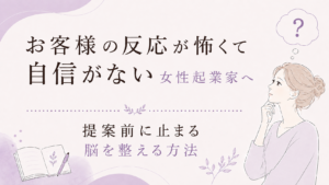 淡いピンクと紫の背景に、悩む女性と質問マークのアイコンが描かれた、日本語の見出しが入ったヘッダーバナー。内容は自信がない女性起業家へ提案前の心を整える方法の説明です。本文の要点を示す画像です。