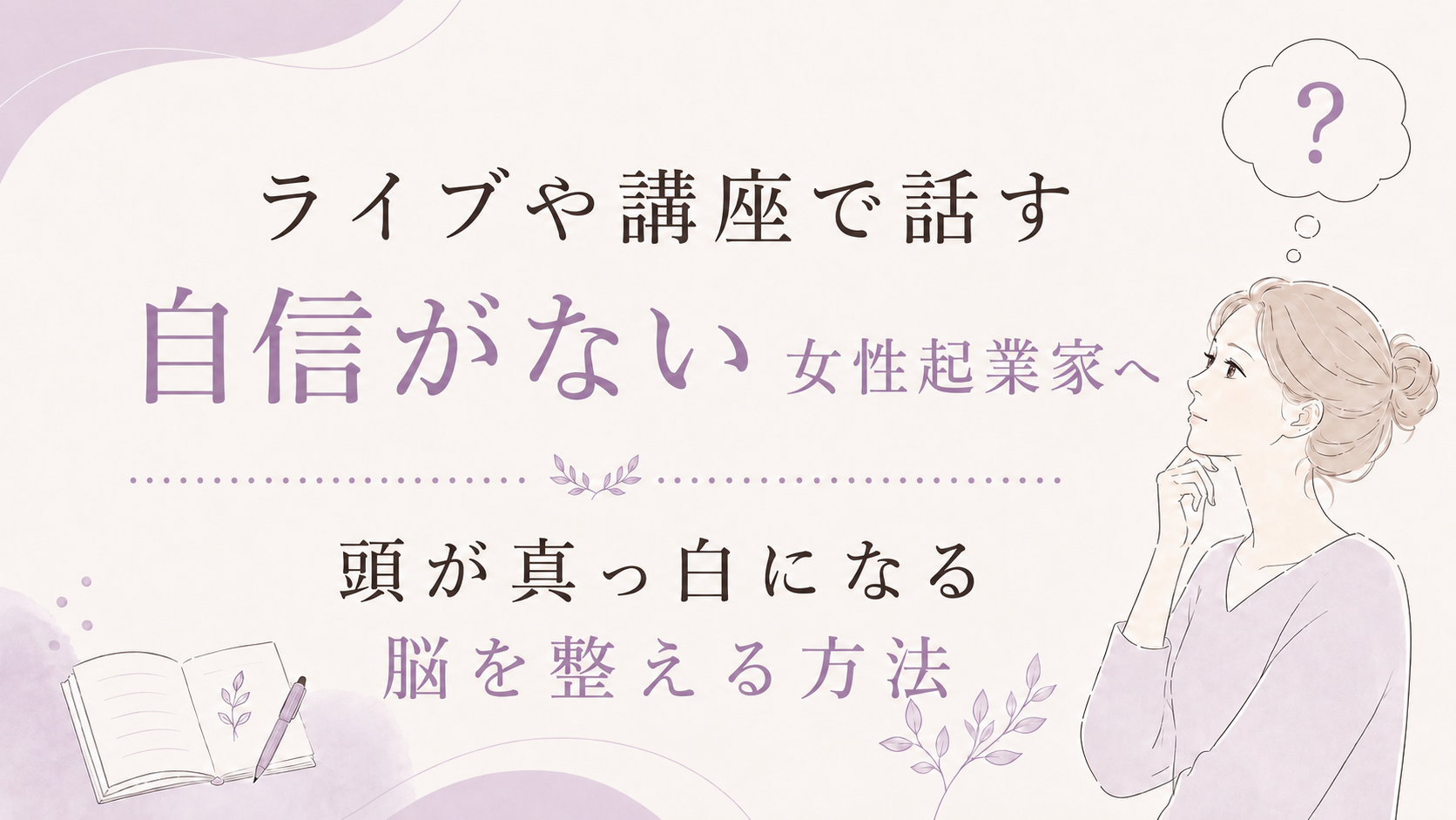 ライブや講座で話す自信がない女性起業家へ|頭が真っ白になる脳を整える方法