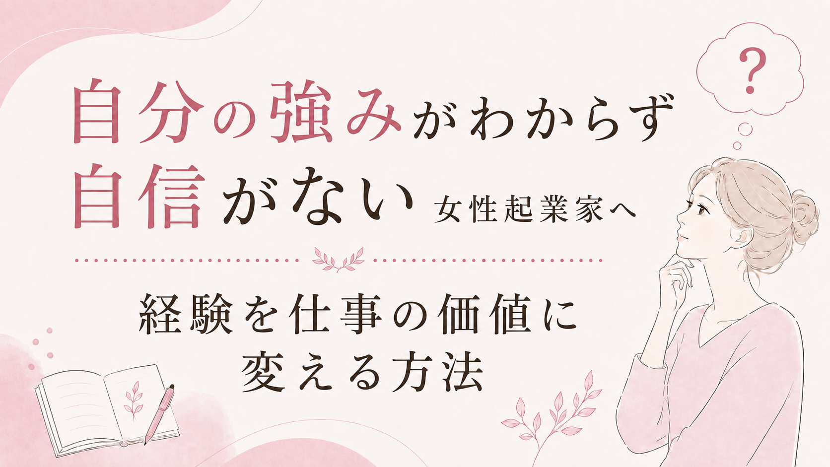 自分の強みがわからず自信がない女性起業家へ|経験を仕事の価値に変える方法