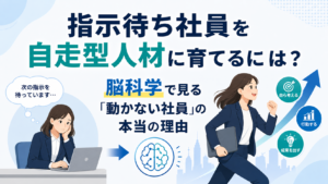 【指示待ち社員を自走型人材に育てるには?】脳科学で見る「動かない社員」の本当の理由