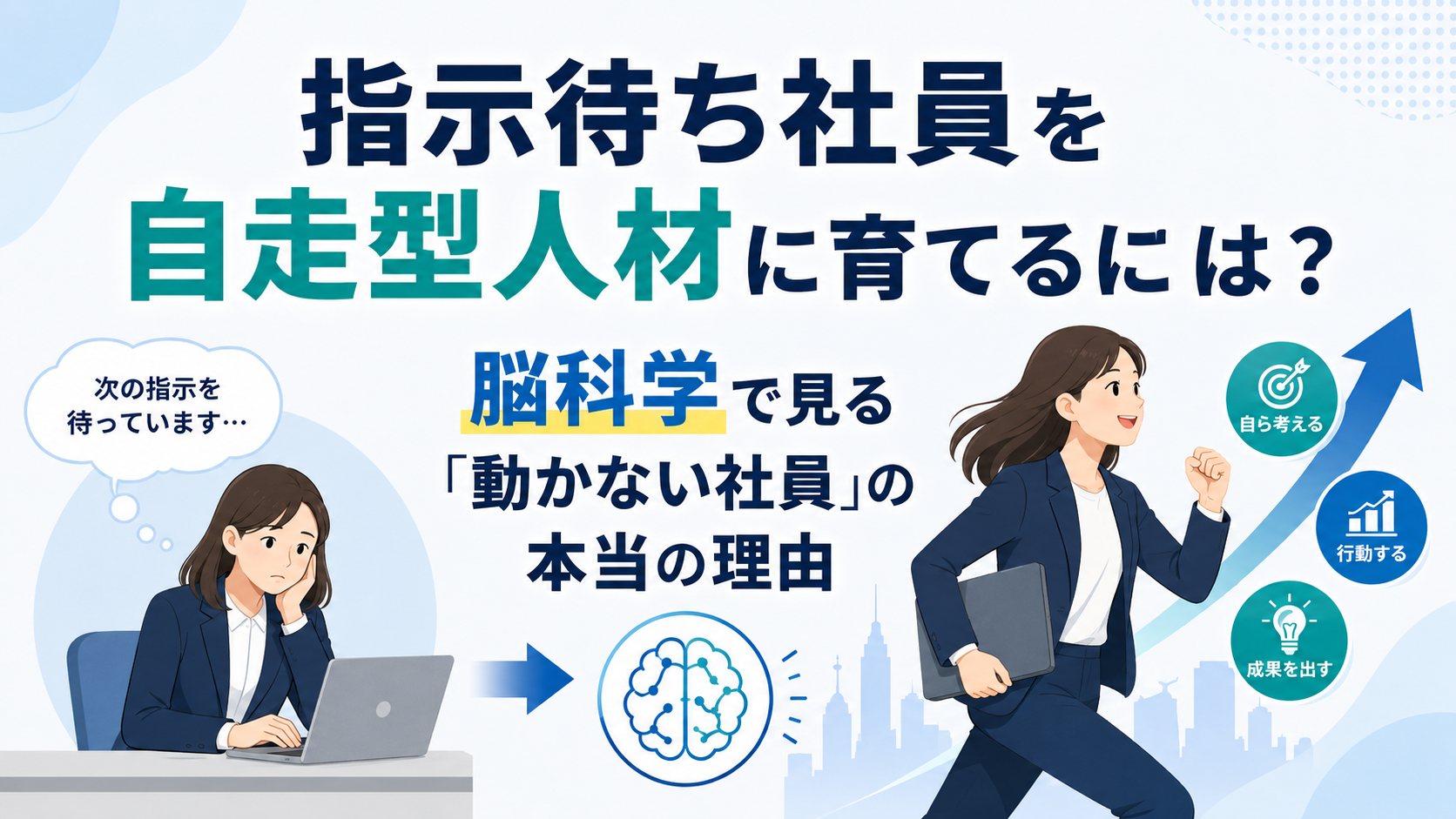 【指示待ち社員を自走型人材に育てるには?】脳科学で見る「動かない社員」の本当の理由