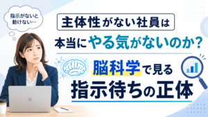指示待ち社員を自走型人材に育てるには？脳科学で見る「動かない社員」の本当の理由