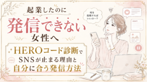 起業したのに発信できない女性へ|HEROコード診断でSNSが止まる理由と自分に合う発信方法を見つける