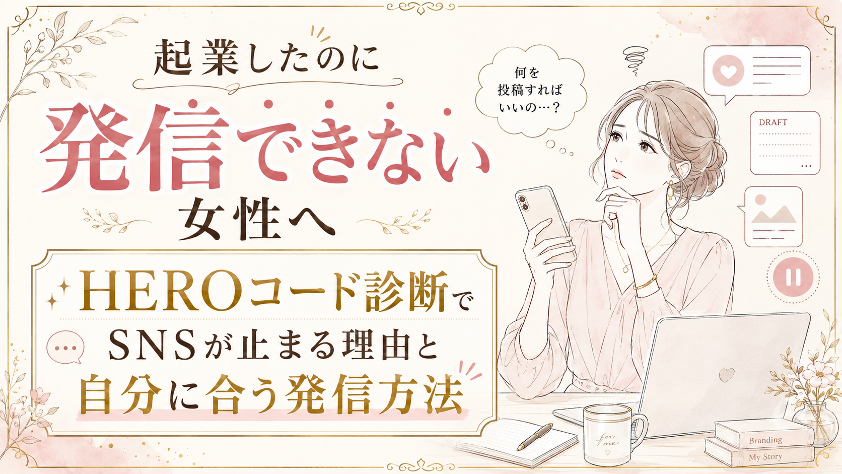 起業したのに発信できない女性へ|HEROコード診断でSNSが止まる理由と自分に合う発信方法を見つける
