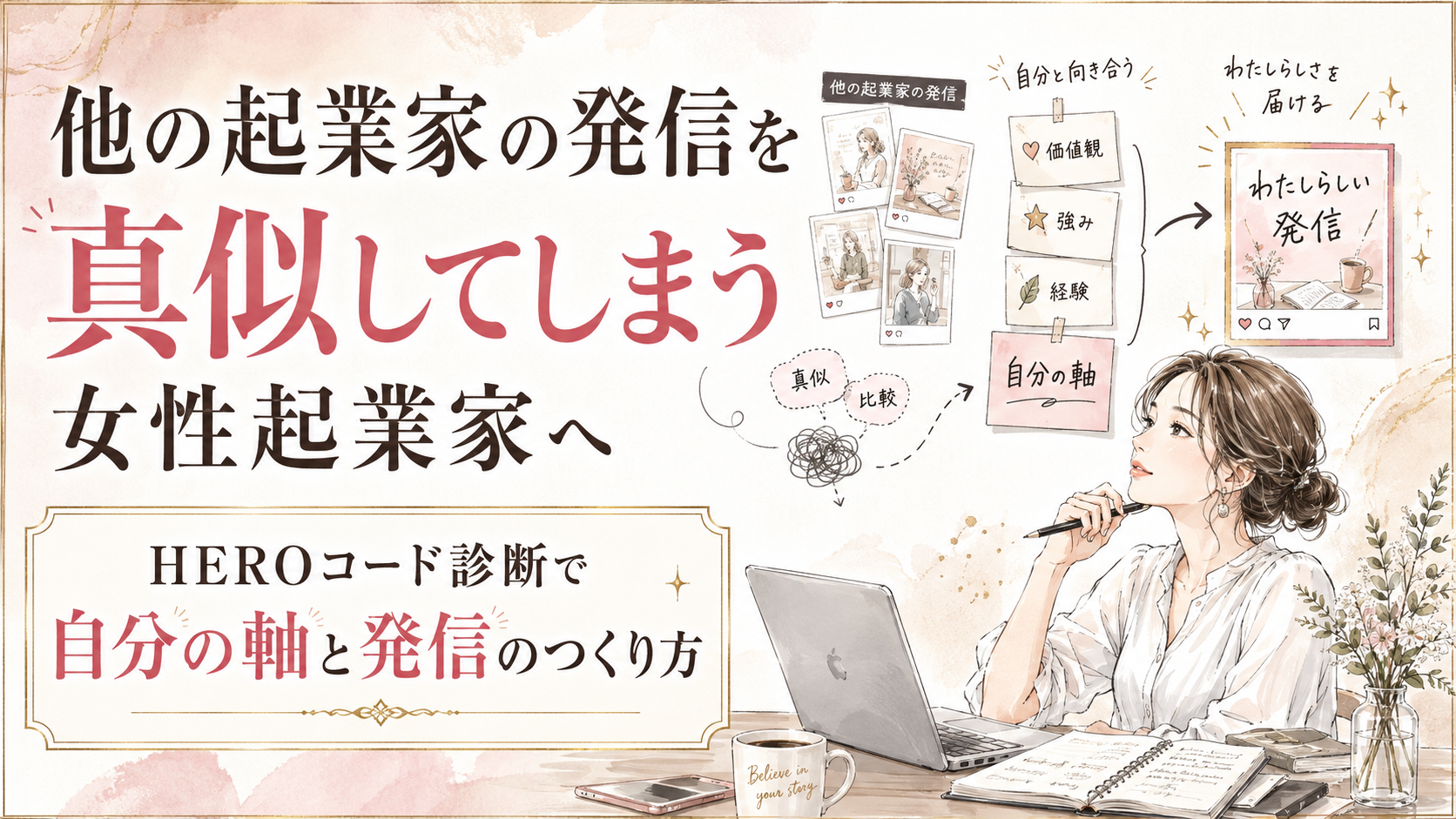 他の起業家の発信を真似してしまう女性起業家へ|HEROコード診断で自分の軸と発信のつくり方を見つける