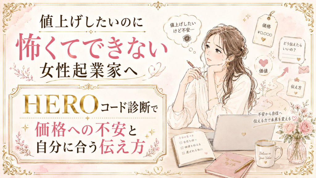 セールスするのが怖い女性起業家へ｜HEROコード診断で売れない不安と自分に合う伝え方を見つけるには