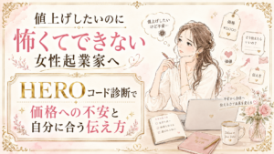 セールスするのが怖い女性起業家へ｜HEROコード診断で売れない不安と自分に合う伝え方を見つけるには
