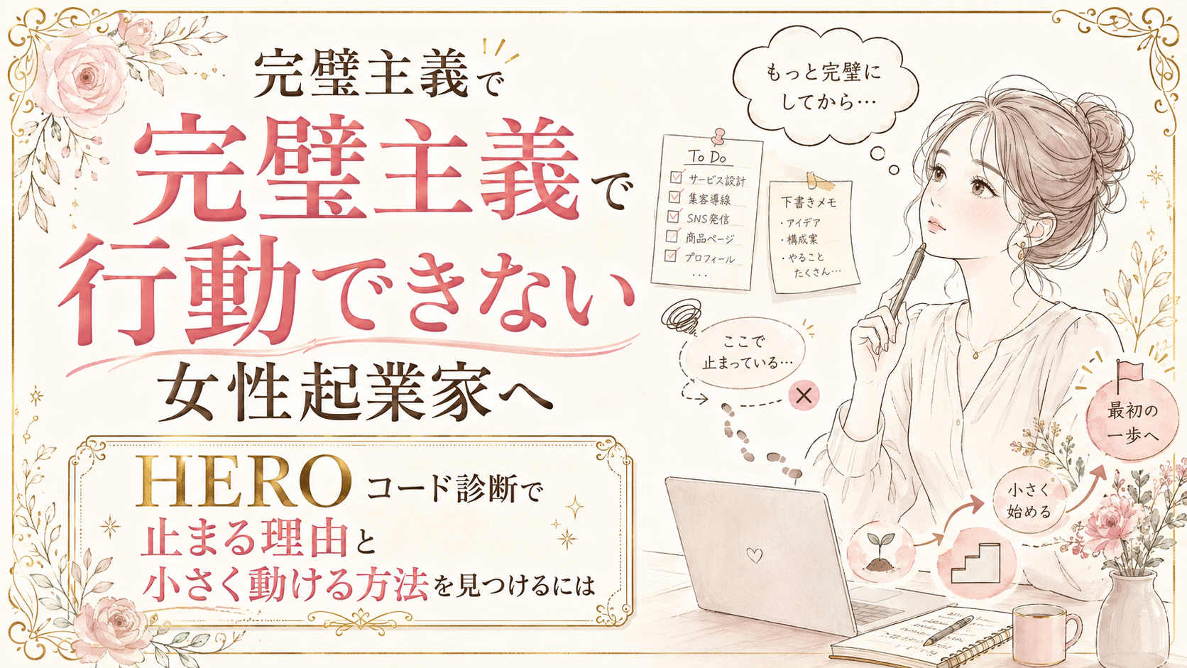 完璧主義で行動できない女性起業家へ｜HEROコード診断で止まる理由と小さく動ける方法を見つけるには
