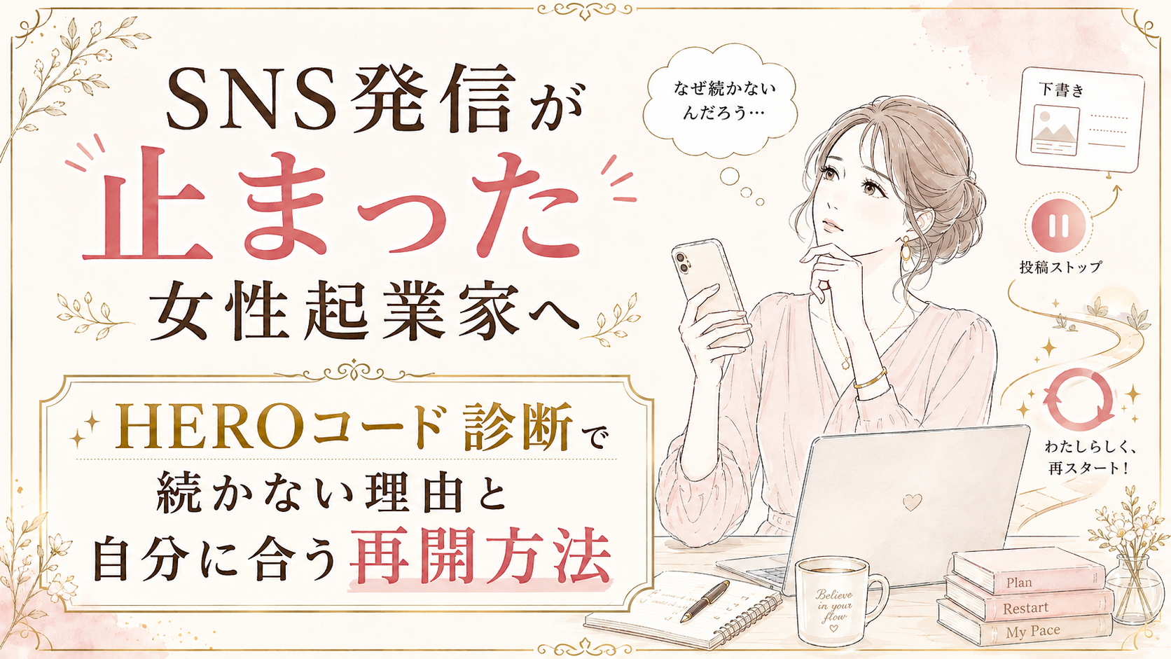 SNS発信が止まった女性起業家へ|HEROコード診断で続かない理由と自分に合う再開方法を見つける