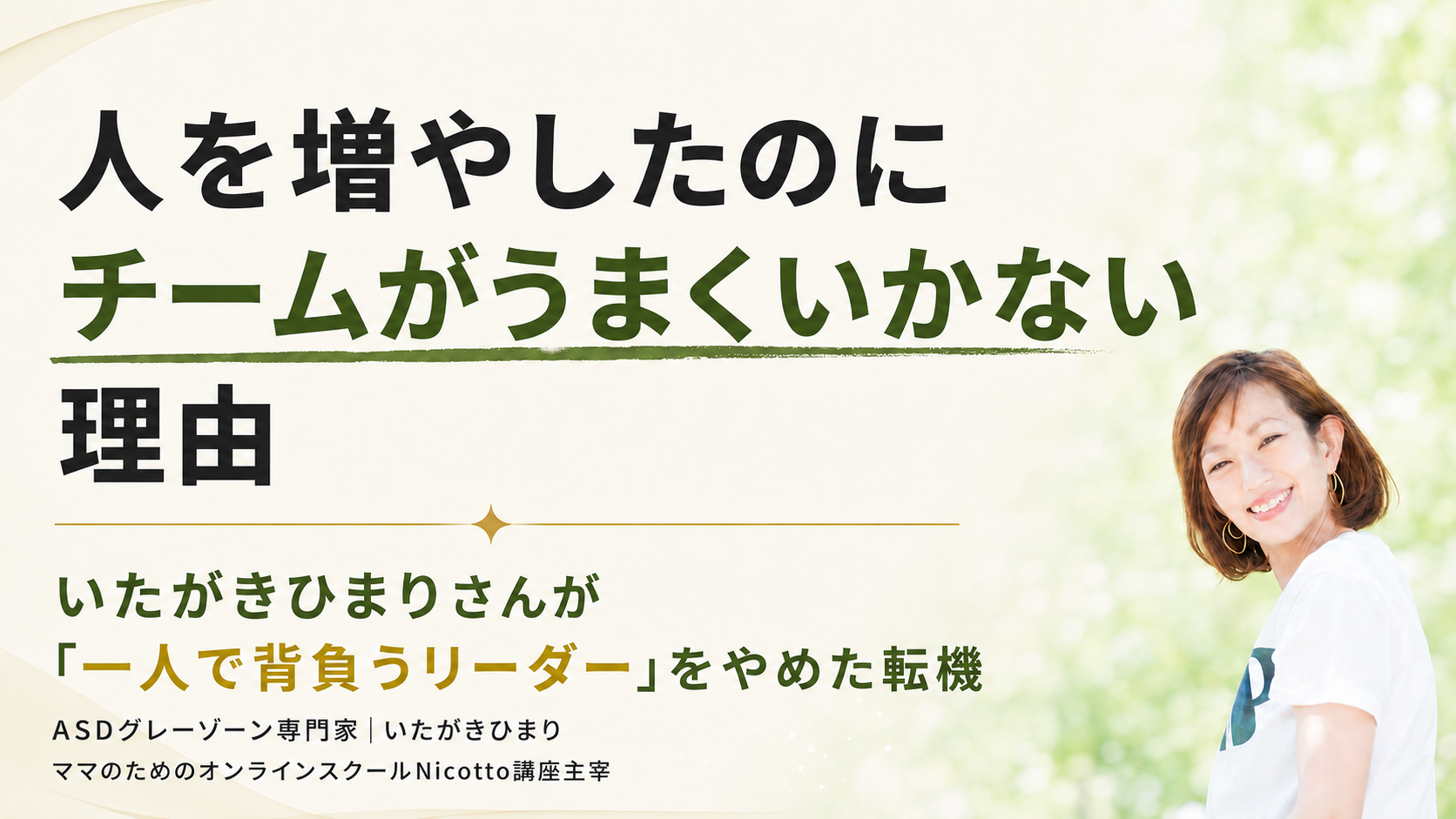 人を増やしたのにチームがうまくいかない理由｜いたがきひまりさんが「一人で背負うリーダー」をやめた転機 vol.6