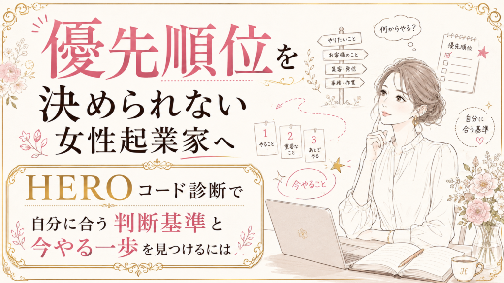 優先順位を決められない女性起業家へ｜HEROコード診断で自分に合う判断基準と今やる一歩を見つける