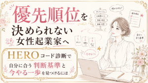 優先順位を決められない女性起業家へ｜HEROコード診断で自分に合う判断基準と今やる一歩を見つける