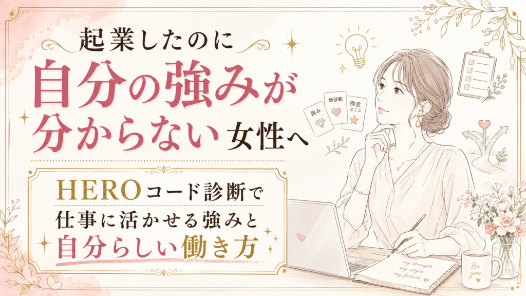 起業したのに自分の強みが分からない女性へ｜HEROコード診断で仕事に活かせる強みと自分らしい働き方を見つける