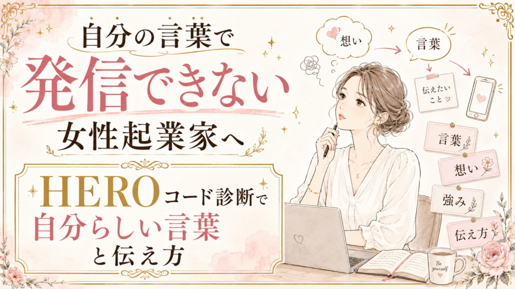 自分の言葉で発信できない女性起業家へ｜HEROコード診断で自分らしい言葉と伝え方を見つける