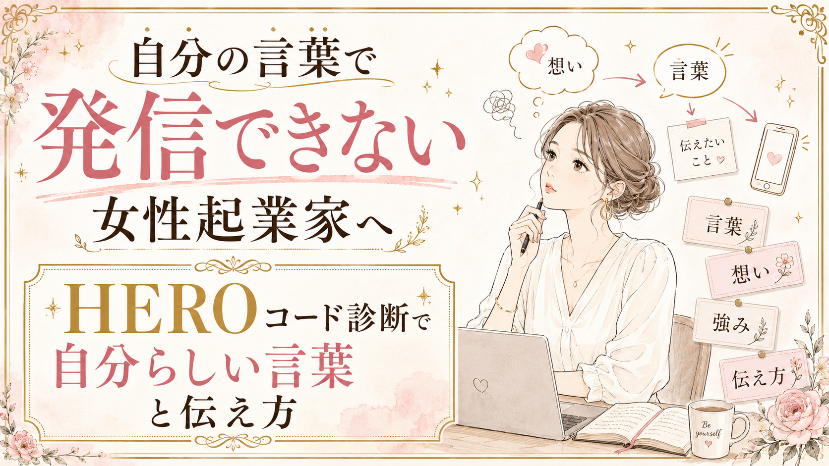自分の言葉で発信できない女性起業家へ|HEROコード診断で自分らしい言葉と伝え方を見つける