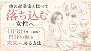 他の起業家と比べて落ち込む女性へ｜HEROコード診断で自分の軸と未来へ戻る方法