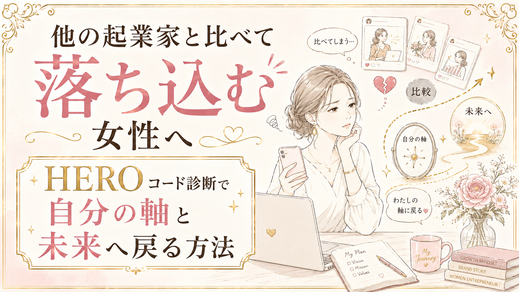 他の起業家と比べて落ち込む女性へ｜HEROコード診断で自分の軸と未来へ戻る方法