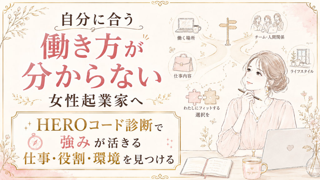 自分に合う働き方が分からない女性起業家へ｜HEROコード診断で強みが活きる仕事・役割・環境を見つける
