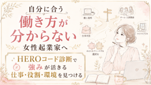 自分に合う働き方が分からない女性起業家へ|HEROコード診断で強みが活きる仕事・役割・環境を見つける