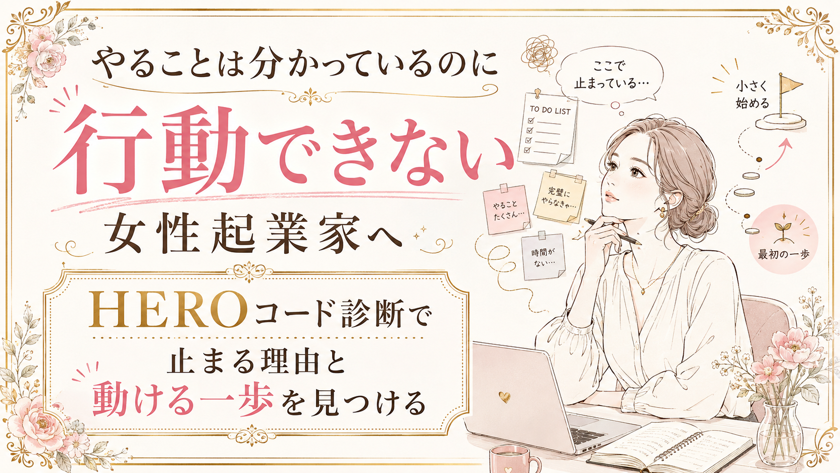 やることは分かっているのに行動できない女性起業家へ｜HEROコード診断で止まる理由と動ける一歩を見つける