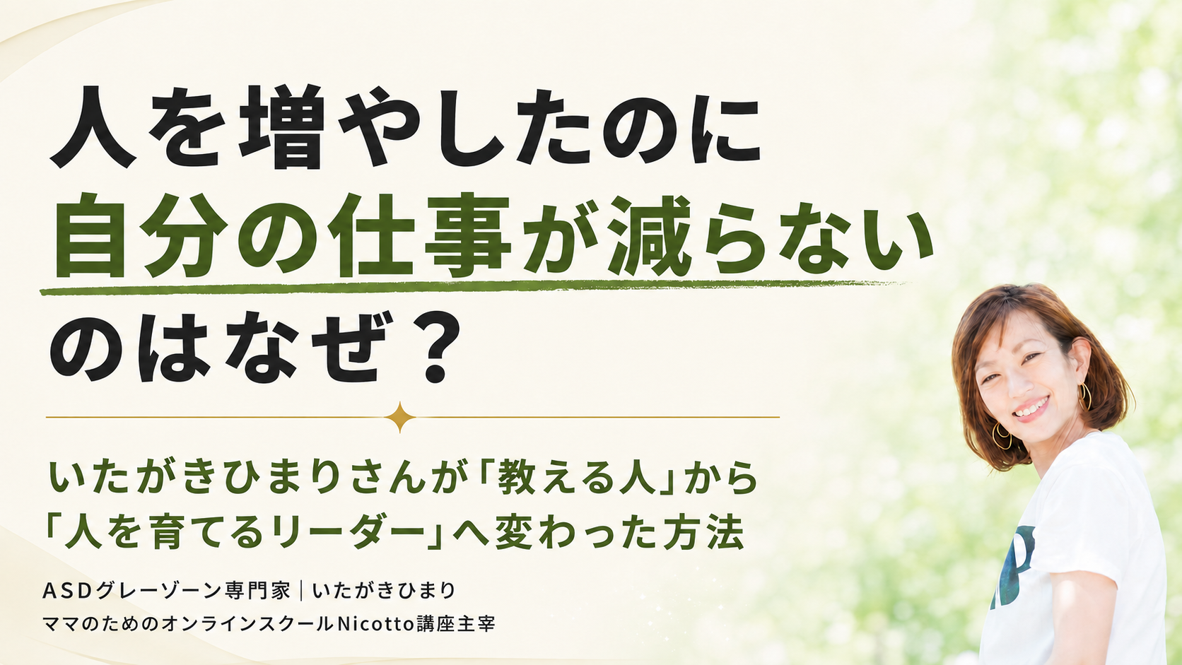 人を増やしたのに自分の仕事が減らないのはなぜ？｜いたがきひまりさんが「教える人」から「人を育てるリーダー」へ変わった方法 vol.3