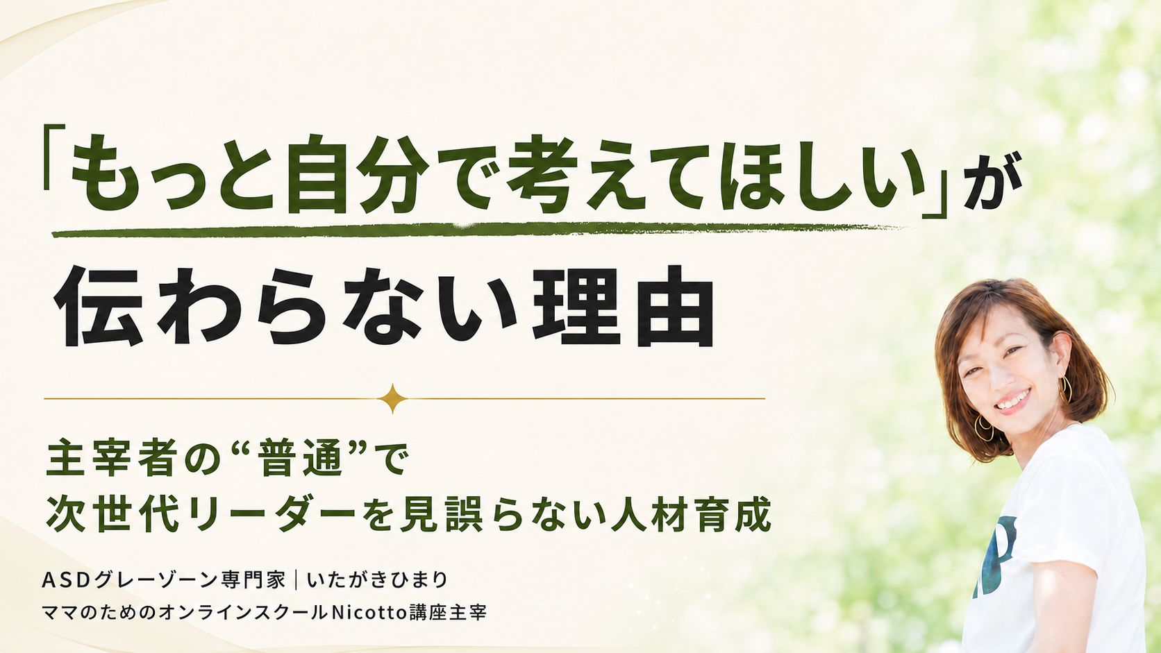 「もっと自分で考えてほしい」が伝わらない理由｜主宰者の“普通”で次世代リーダーを見誤らない人材育成 ~いたがきひまりさんの変化 vol.2~