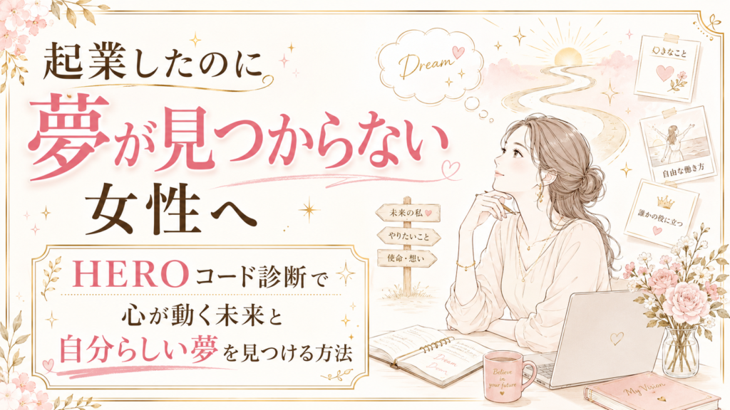 Dreamを想う女性が未来を探す雰囲気のビジュアル宣伝バナー。夢が見つからない女性へ、自己実現を促すメッセージが中心。