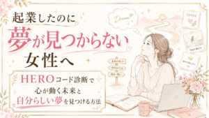 Dreamを想う女性が未来を探す雰囲気のビジュアル宣伝バナー。夢が見つからない女性へ、自己実現を促すメッセージが中心。