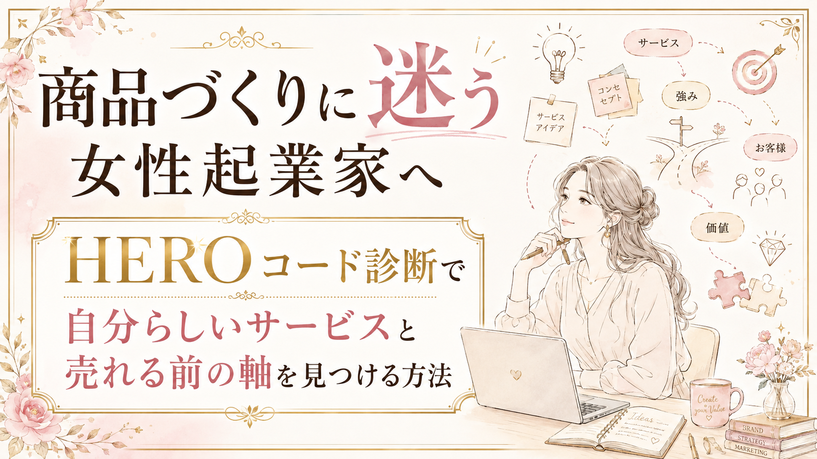商品づくりに迷う女性起業家へ|HEROコード診断で自分らしいサービスと売れる前の軸を見つける方法