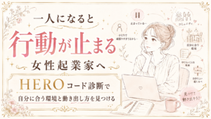 一人になると行動が止まる女性起業家へ｜HEROコード診断で自分に合う環境と動き出し方を見つける