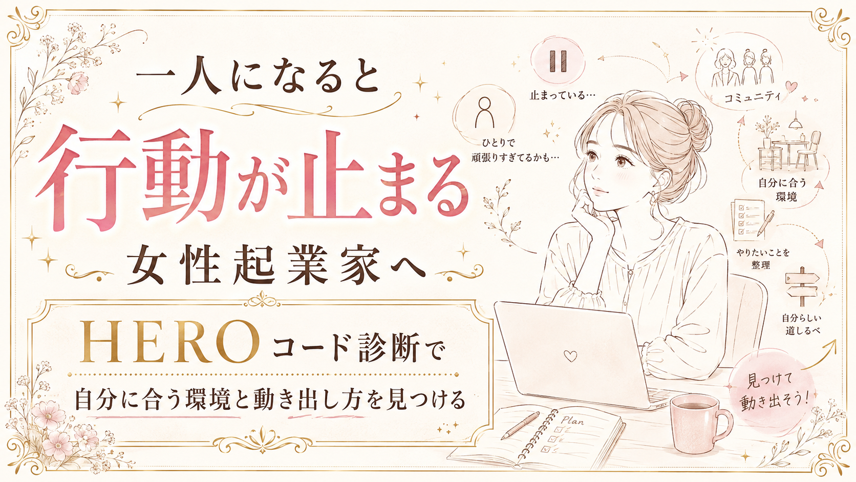 一人になると行動が止まる女性起業家へ｜HEROコード診断で自分に合う環境と動き出し方を見つける