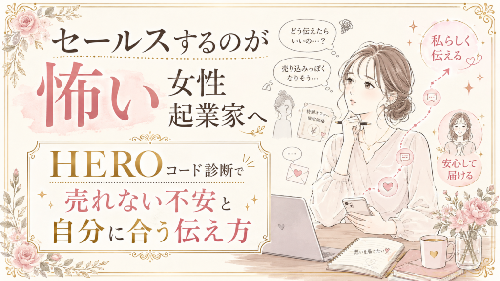 セールスするのが怖い女性起業家へ｜HEROコード診断で売れない不安と自分に合う伝え方を見つけるには