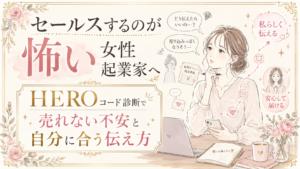 セールスするのが怖い女性起業家へ｜HEROコード診断で売れない不安と自分に合う伝え方を見つけるには