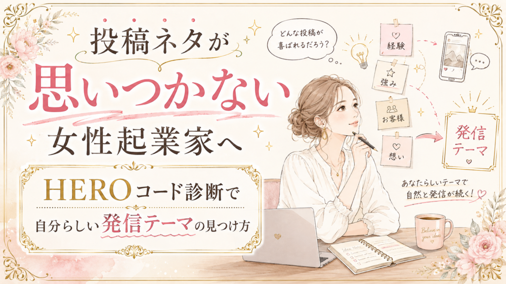 投稿ネタが思いつかない女性起業家へ｜HEROコード診断で自分らしい発信テーマの見つけ方を知る