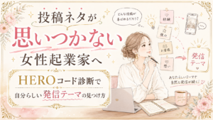 投稿ネタが思いつかない女性起業家へ|HEROコード診断で自分らしい発信テーマの見つけ方を知る