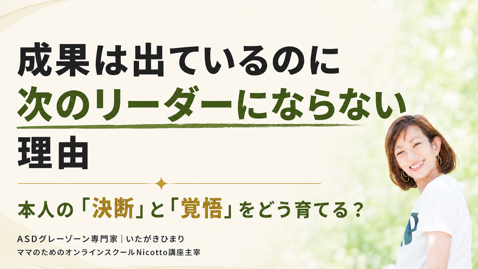 成果は出ているのに次のリーダーにならない理由｜本人の「決断」と「覚悟」をどう育てる？ いたがきひまりさんの人材育成 vol.5
