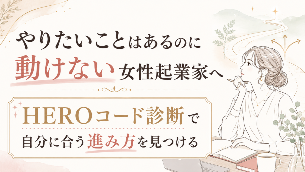 やりたいことはあるのに動けない女性起業家へ HEROコード診断で自分に合う進み方を見つける