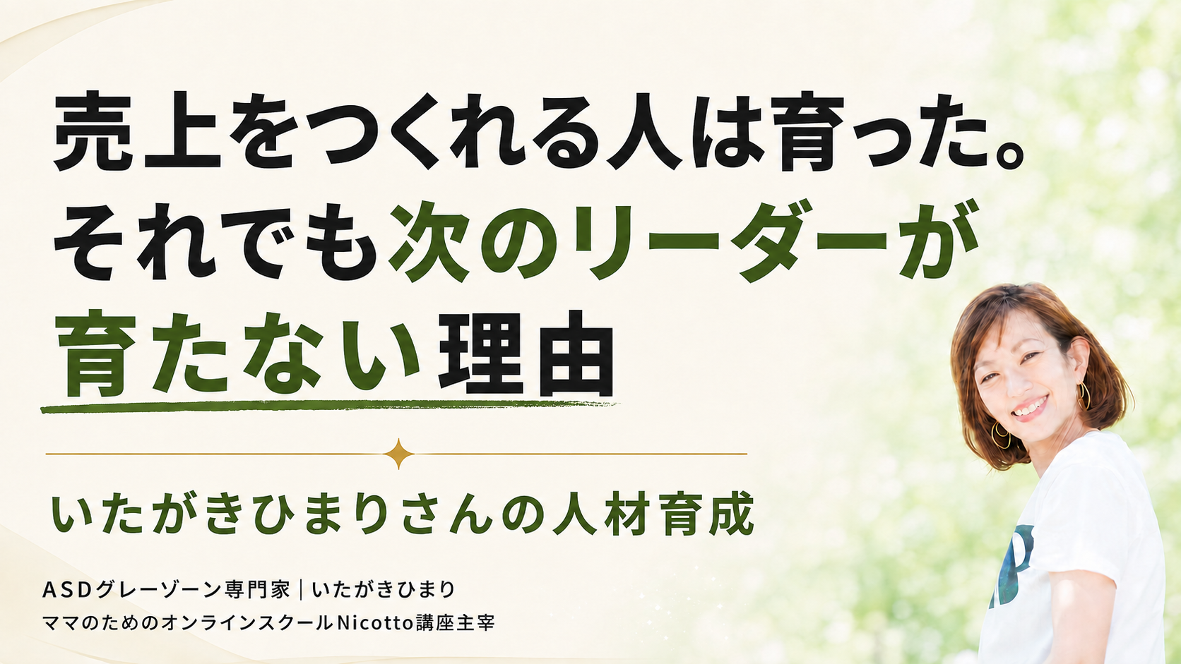 売上をつくれる人は育った。それでも次のリーダーが育たない理由｜いたがきひまりさんの人材育成 vol.4