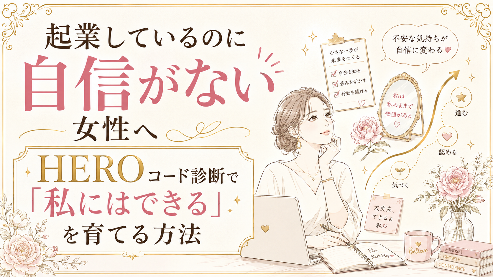 起業しているのに自信がない女性へ｜HEROコード診断で「私にはできる」を育てる方法