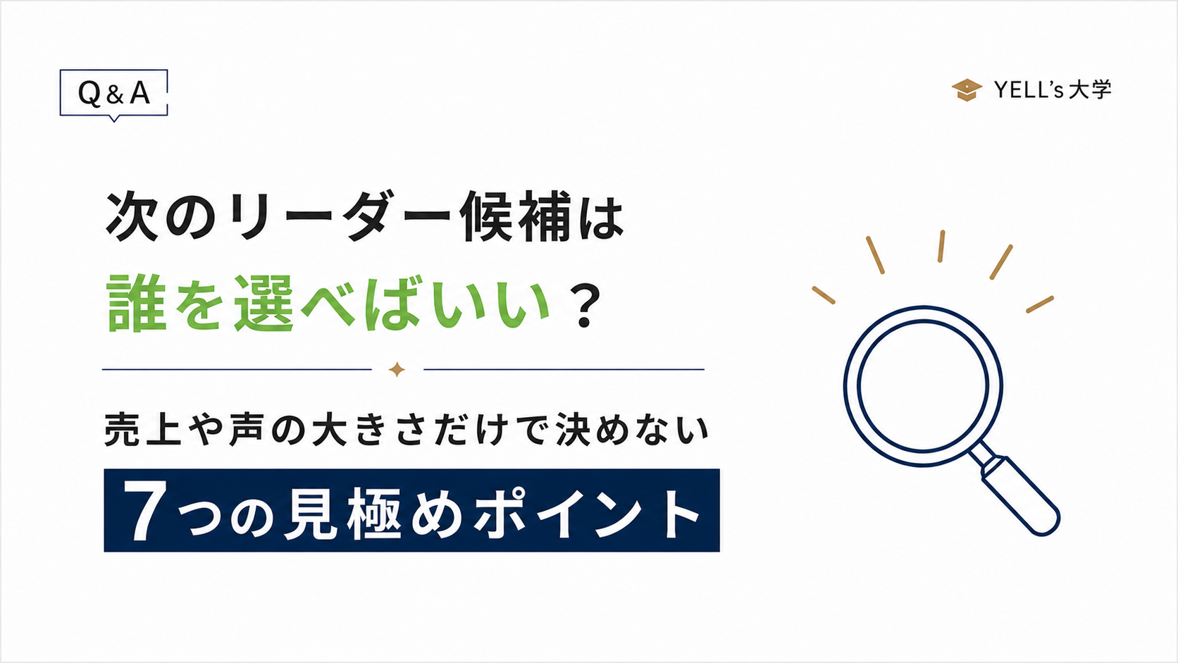 次のリーダー候補は誰を選べばいい？売上や声の大きさだけで決めない7つの見極めポイント